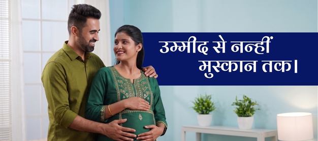 उम्मीद से नन्हीं मुस्कान तक। (1)